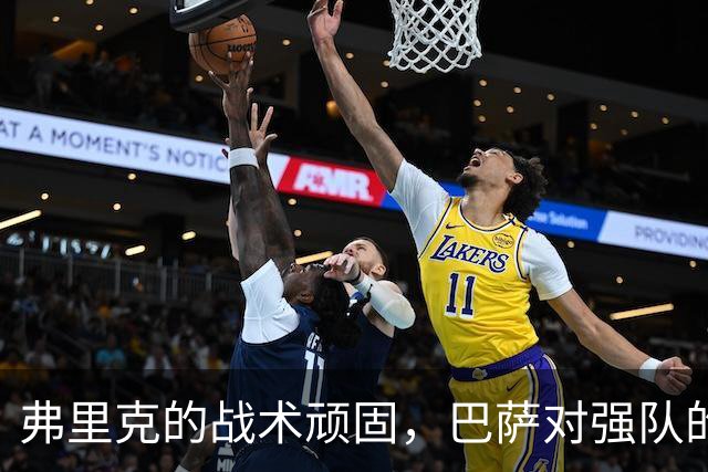 弗里克的战术顽固，巴萨对强队的攻防策略亟待调整
